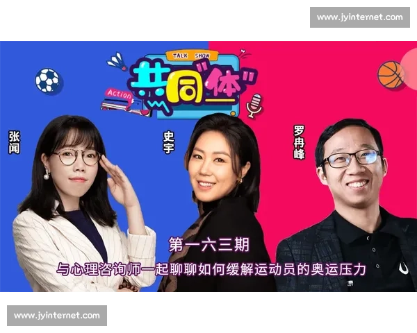 体育心理支持在竞技表现提升与运动员心理健康中的应用研究