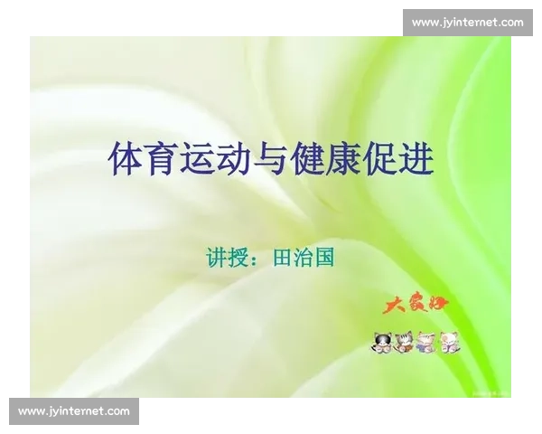 体育健康实践与生活方式融合促进全面身心发展的研究