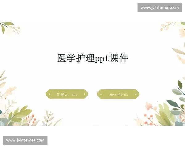 护理说课比赛PPT设计与展示技巧:打造精彩内容提升专业竞争力 护理说课比赛PPT设计与展示技巧:打造精彩内容提升专业竞争力